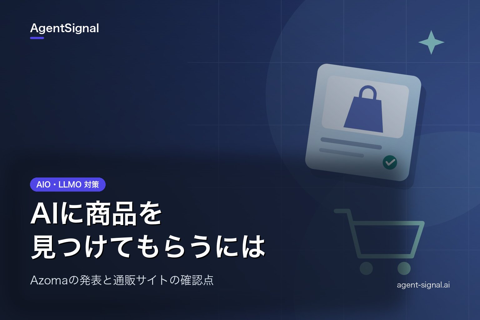 AIに商品を見つけてもらうには?Azomaが示した確認点