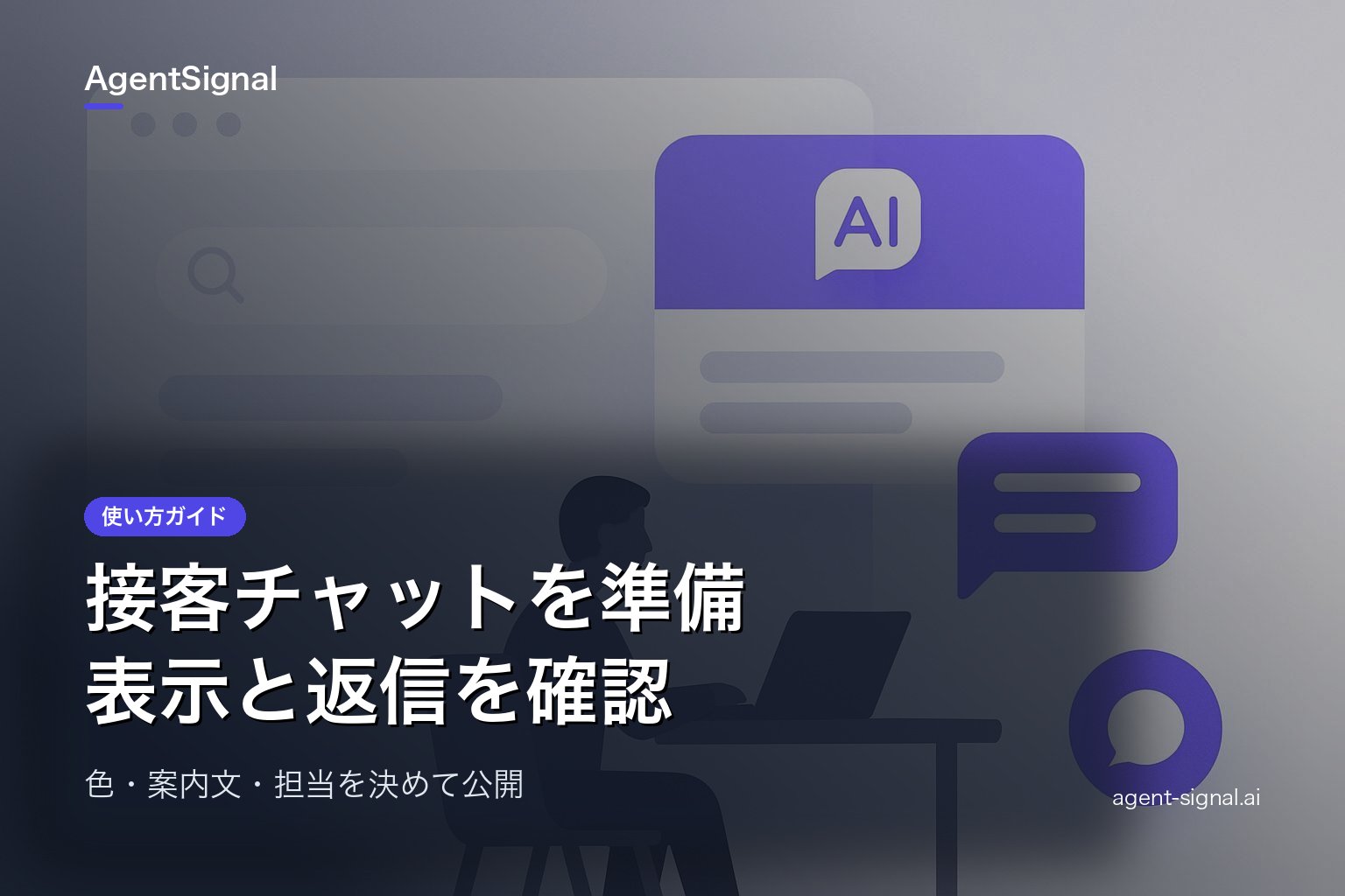 サイトにチャットを設置する方法と返信までの手順