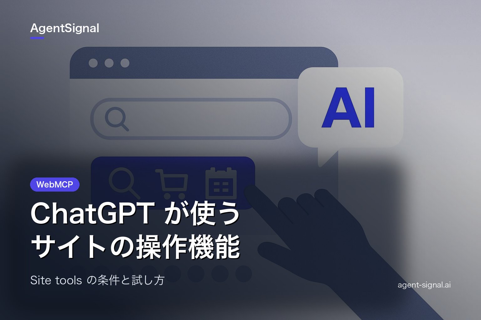 ChatGPTのWebMCP対応で何ができる?利用条件と開発イベント