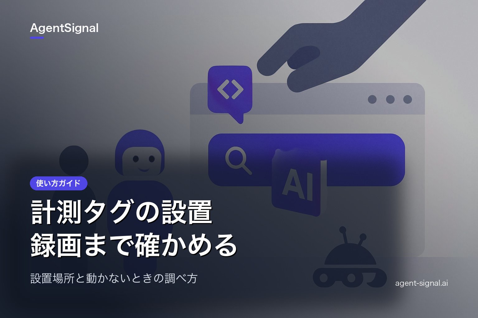 計測タグの設置方法：訪問と録画を確認するまで