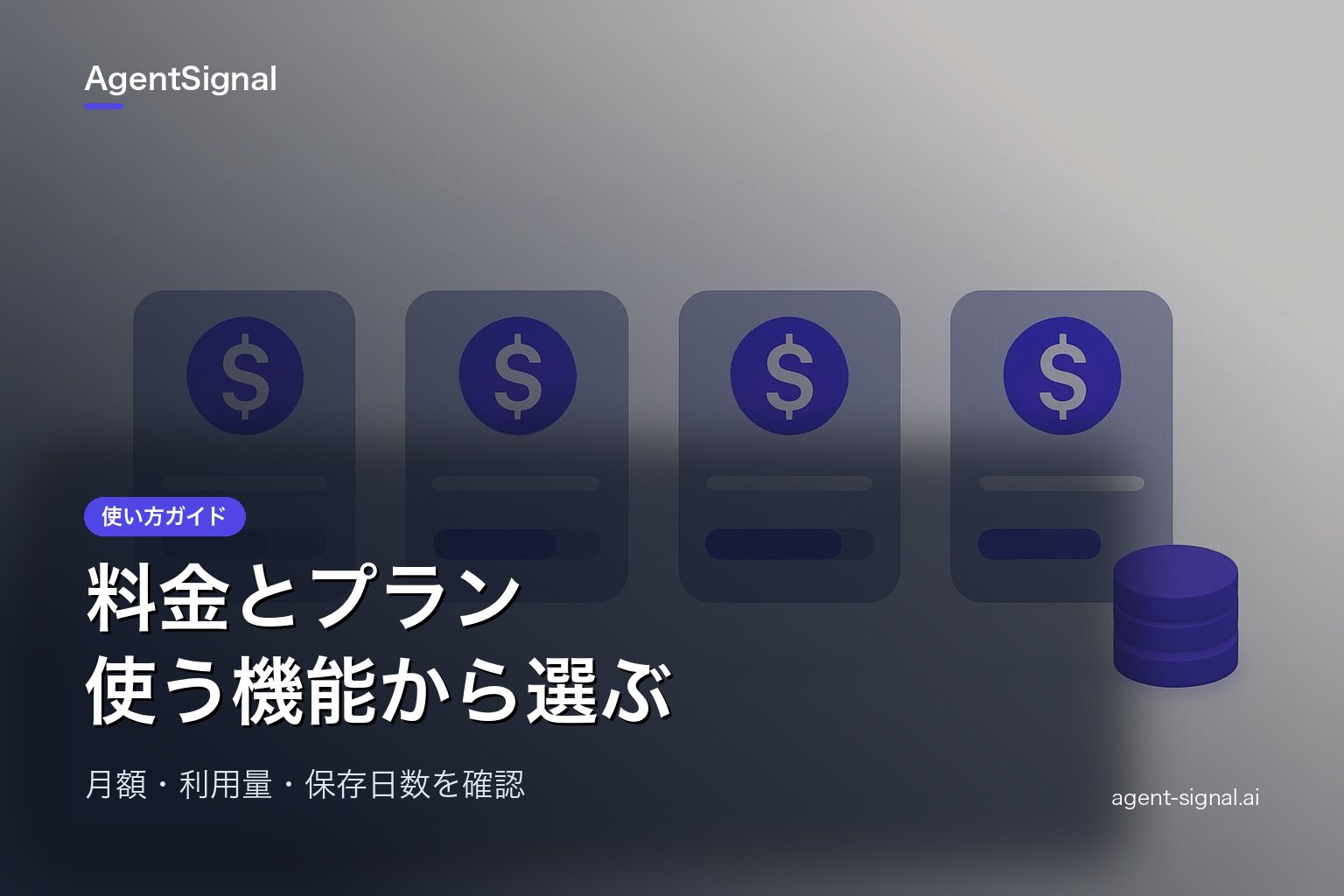 AgentSignalの料金とプランの選び方