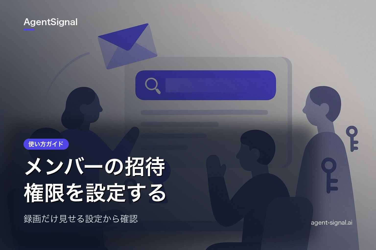 メンバーの招待と権限の設定方法