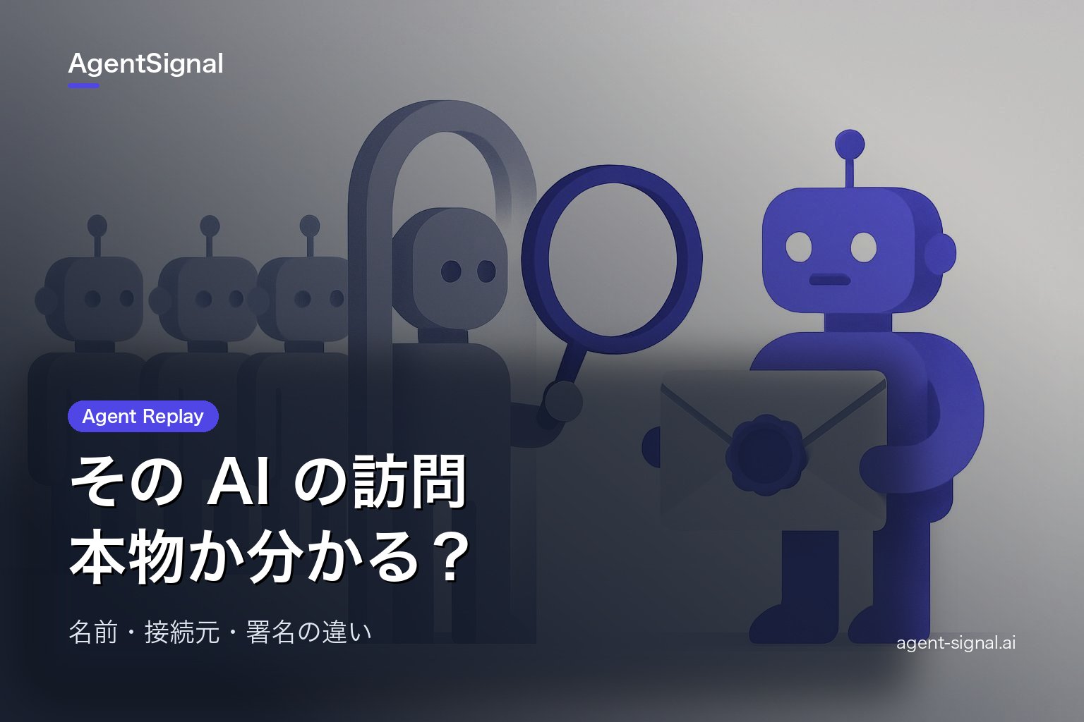 GPTBotを名乗るアクセスは本物?Web Bot Authの仕組み