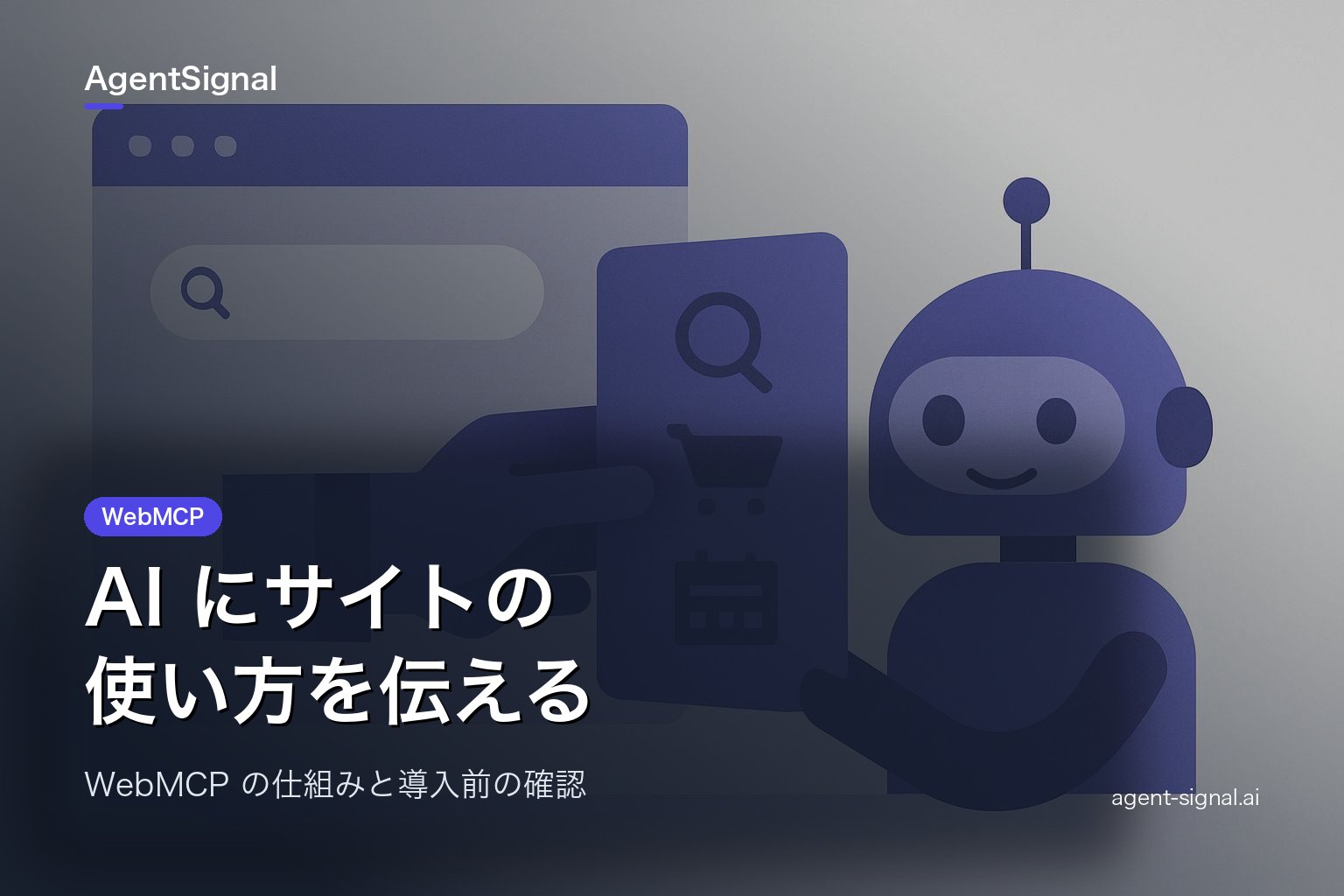 WebMCPとは?AIがサイトを操作する仕組みと対応状況