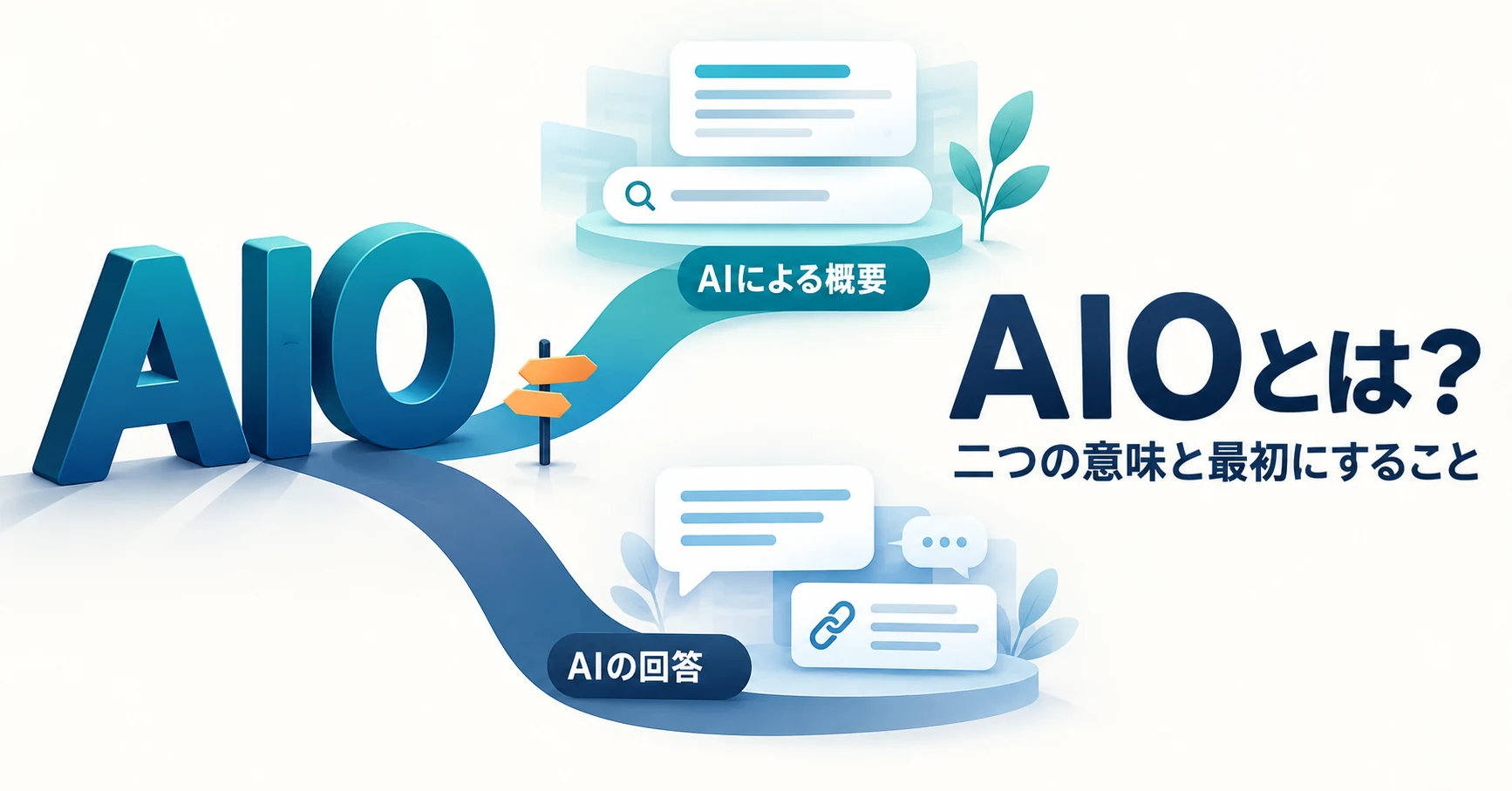 AIOとは？二つの意味と、AI対策で最初にすること
