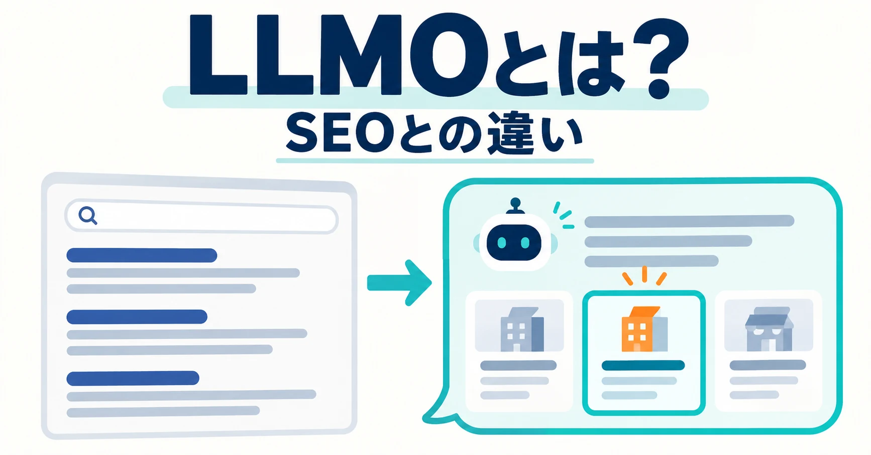 LLMOとは？SEOとの違いと、意味がないと言われる理由