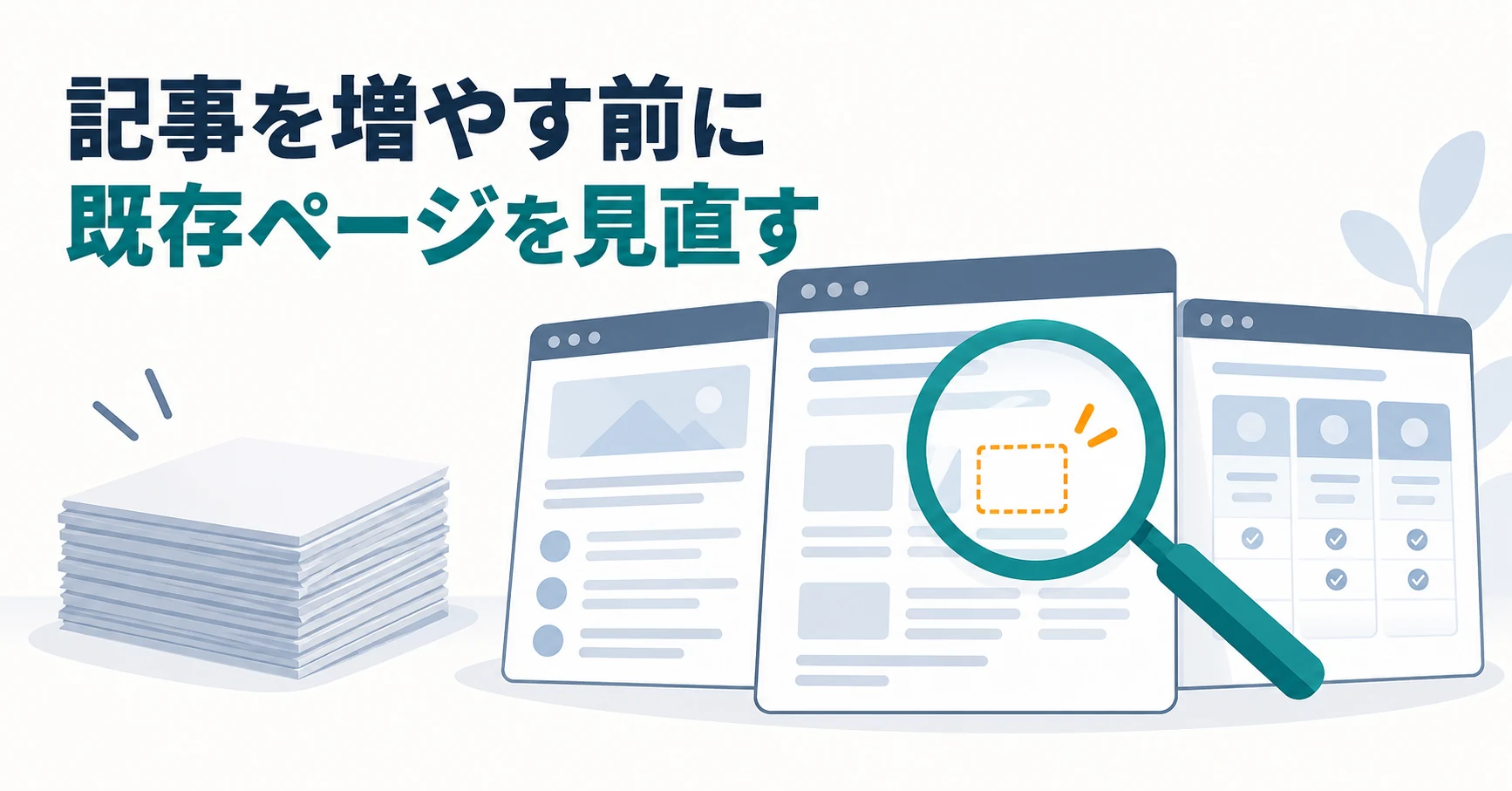 BtoBのAI検索対策:新規記事を増やす前に既存ページを見直す判断軸