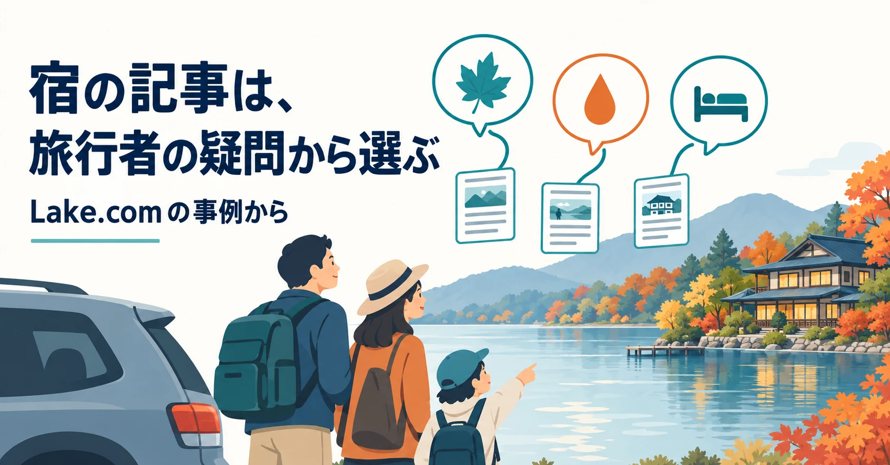 Lake.comのAI検索事例:宿泊施設が旅行者の疑問に答える記事の選び方