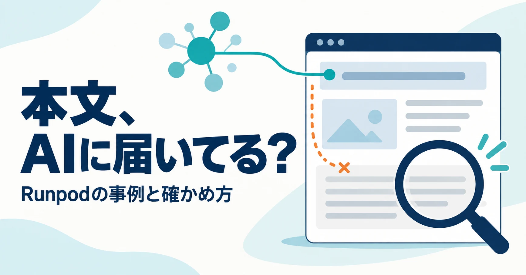 RunpodのAI検索事例:本文が読み取られていない問題の見つけ方