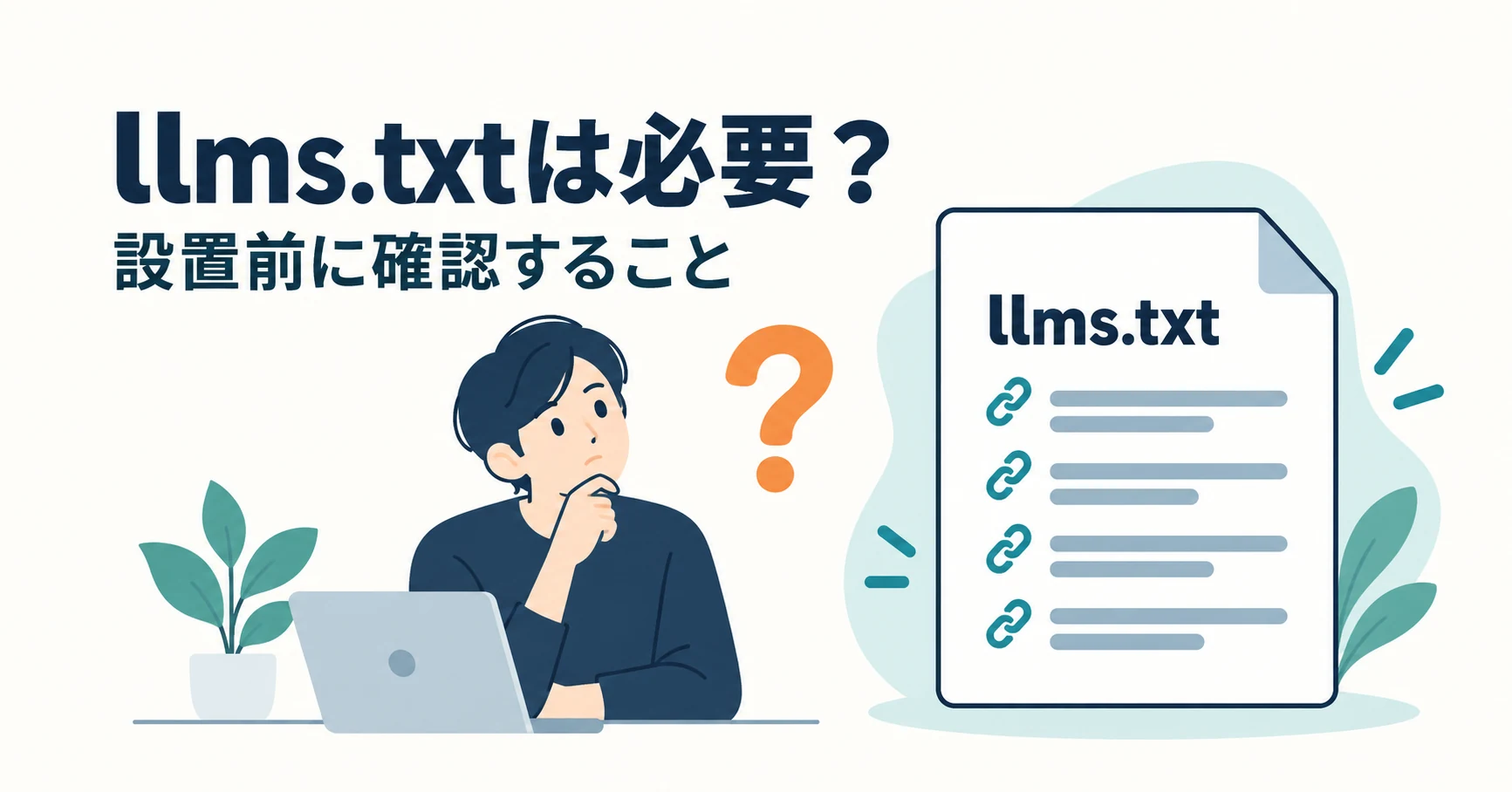 llms.txtは必要？できることと、設置前に確認したいこと