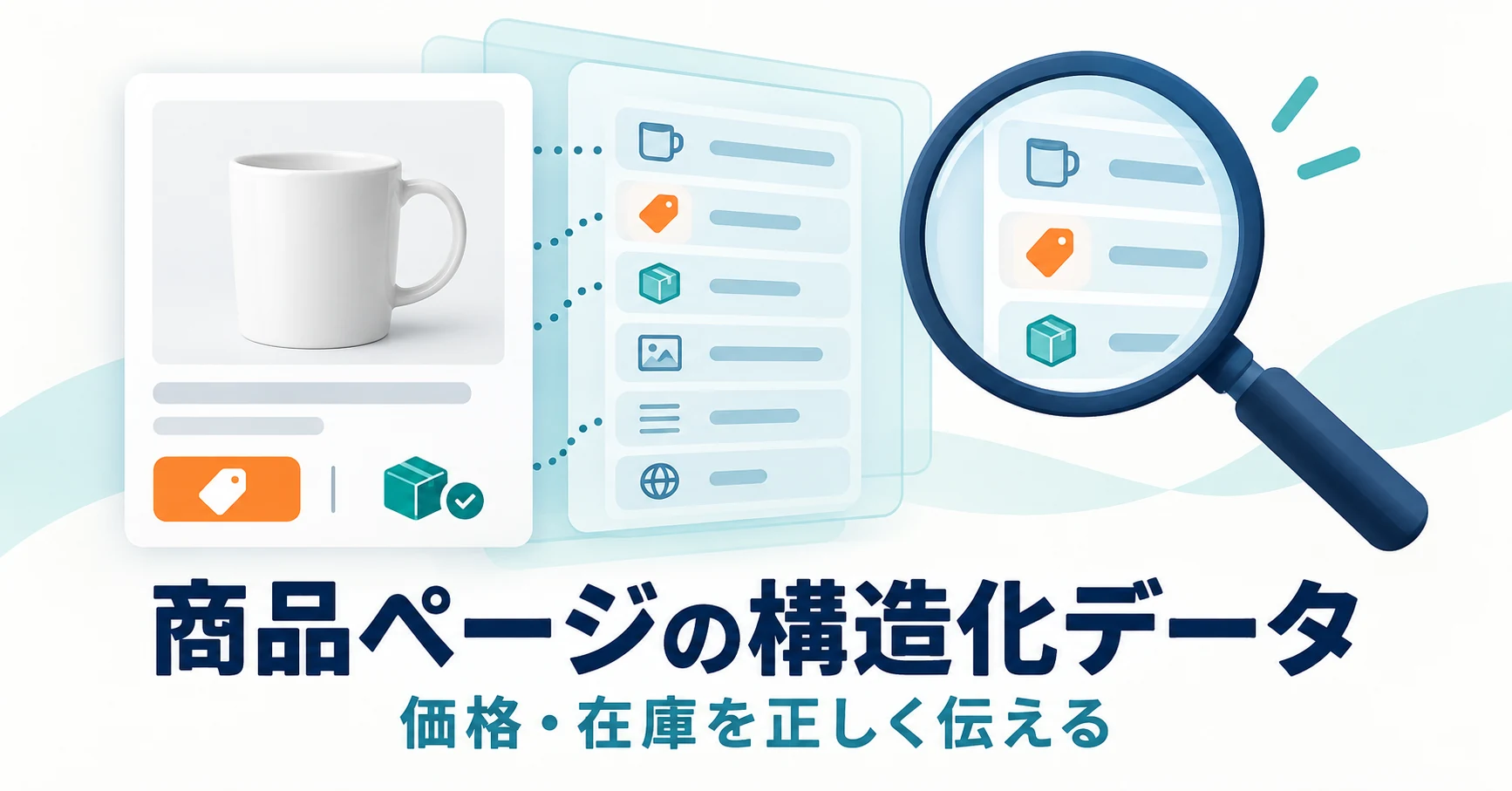 商品ページの構造化データとは?価格・在庫の記述例と確認方法