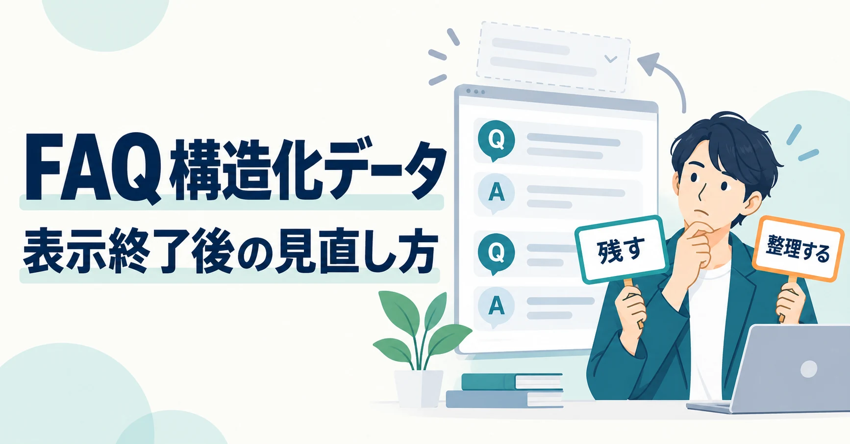 FAQの構造化データは必要?Googleの表示終了後に見直すこと