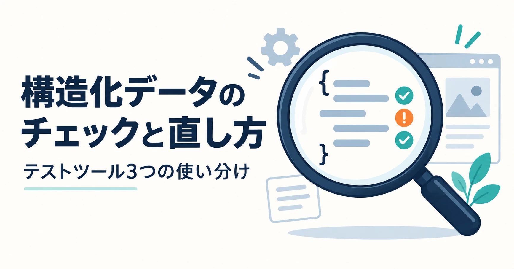 構造化データのチェック方法とテストツール、エラーの直し方