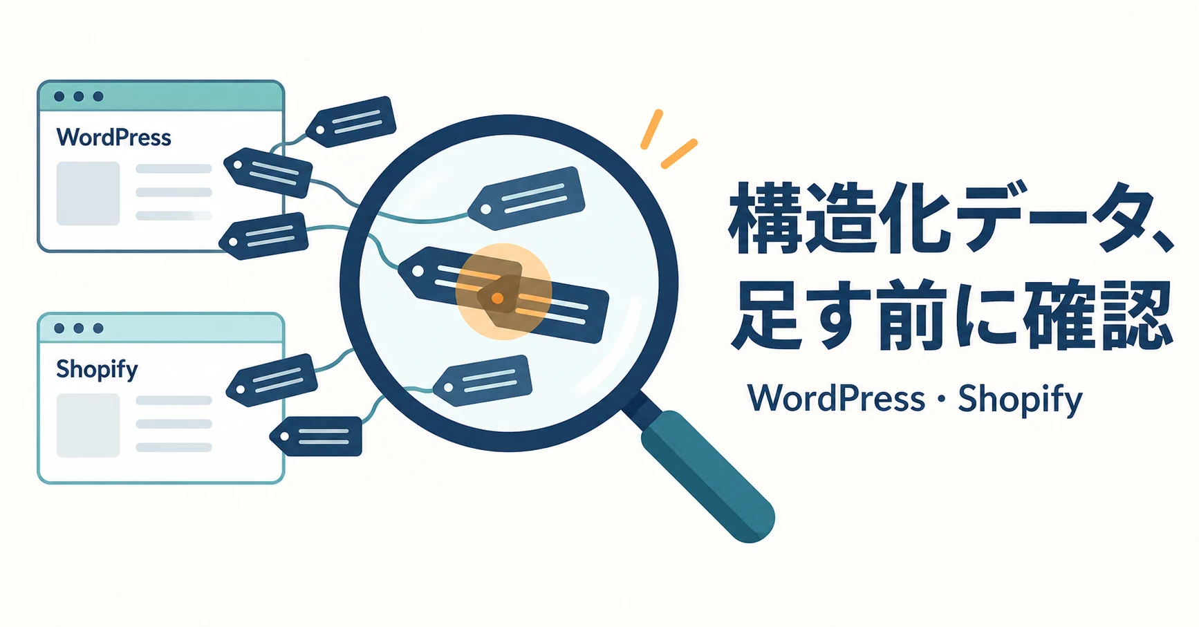 WordPress・Shopifyで構造化データを設定するには？プラグインと既存出力の確認