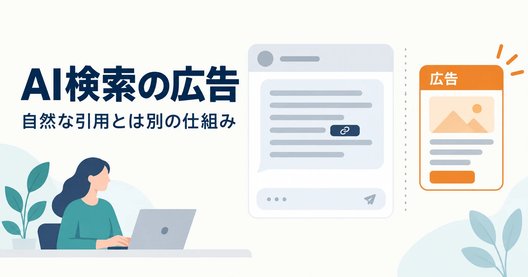 AI検索の広告とは？自然な引用との違いと企業の選択肢