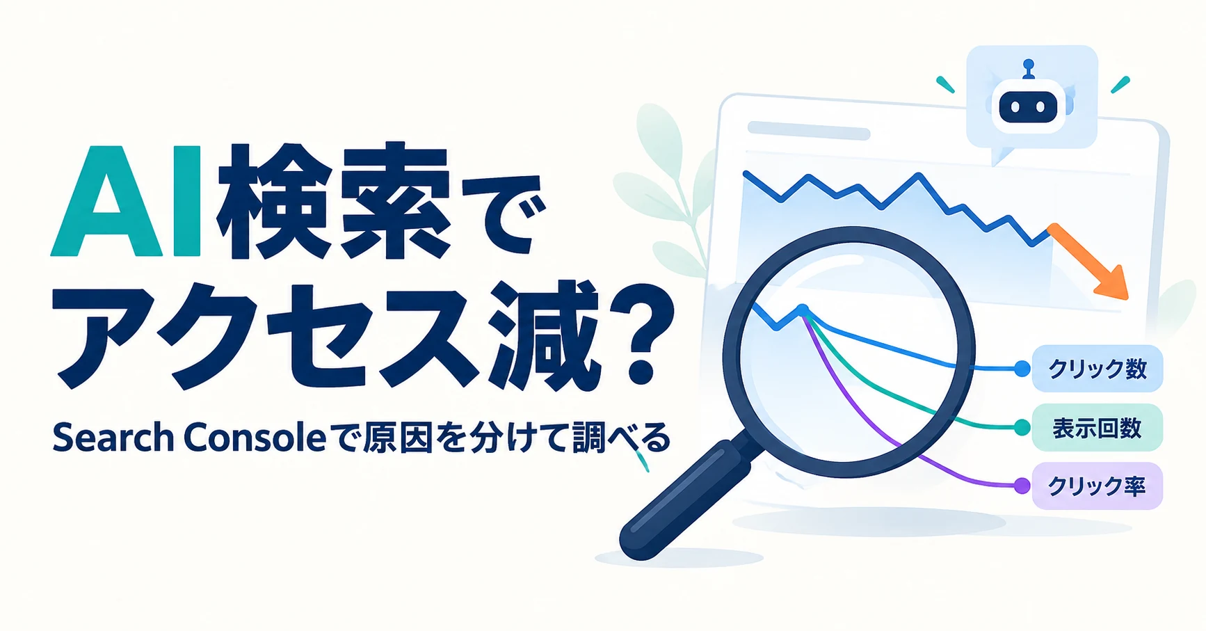 AI検索でアクセスが減った？Search Consoleで原因を調べる手順