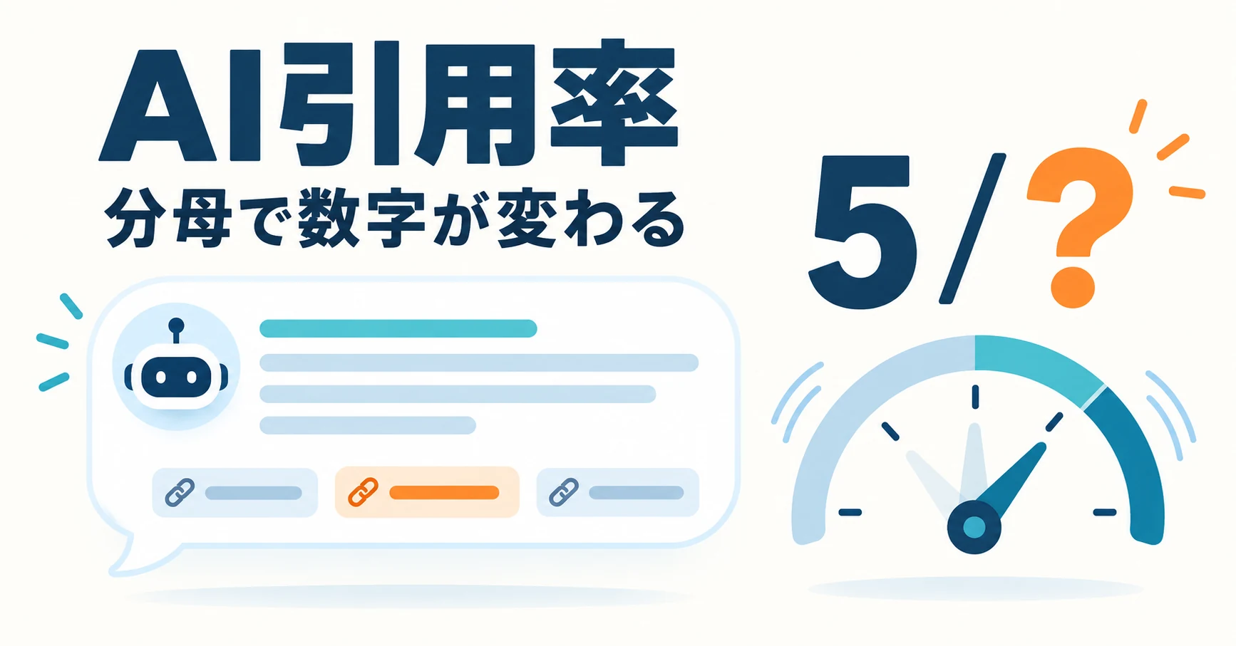 AI引用率とは？分母・言及率との違いと数字が揺れる理由