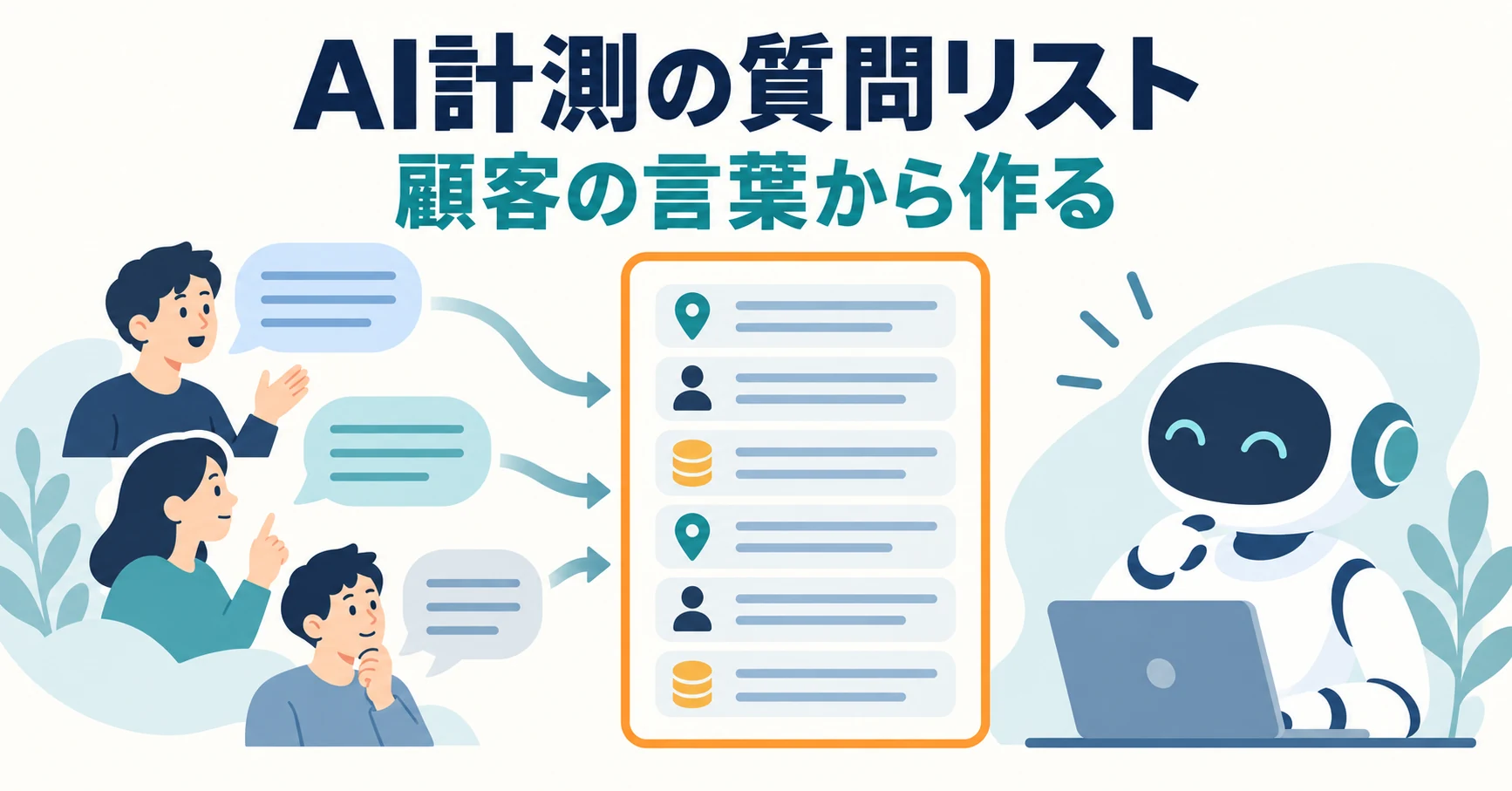AI計測の質問はどう選ぶ？顧客の言葉と条件から作る質問リスト