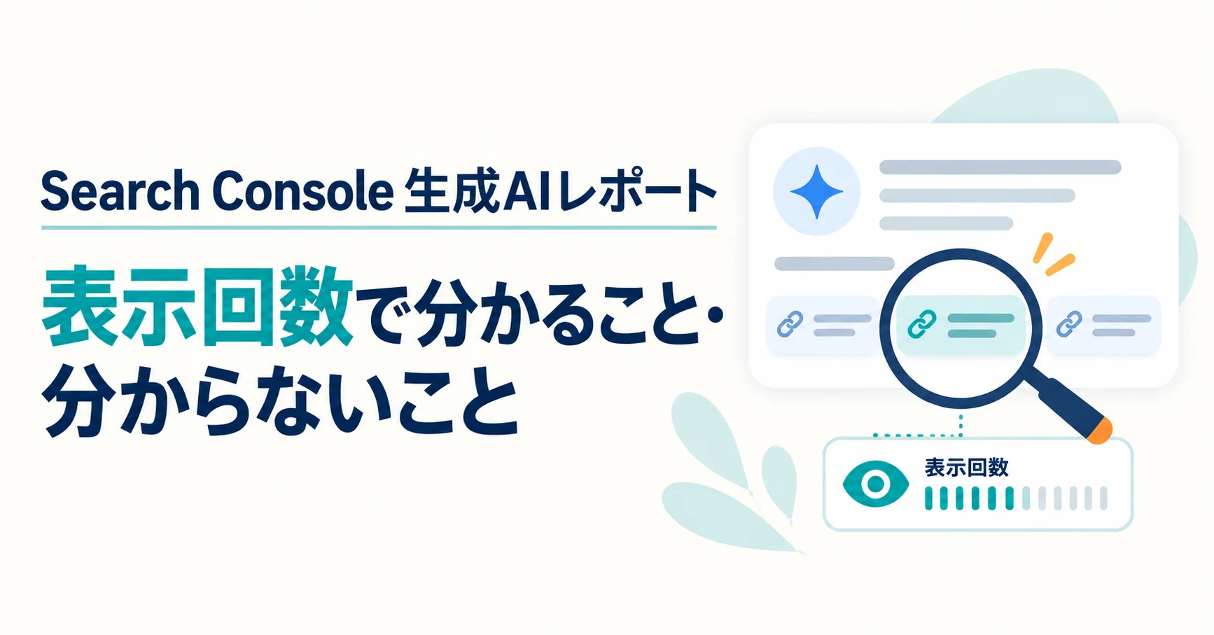 Search Consoleの生成AIレポートの見方：表示回数で分かること