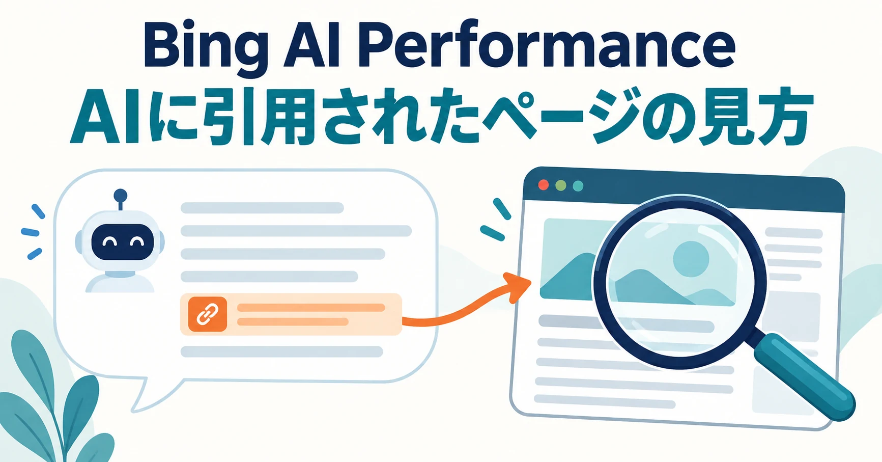 Bing AI Performanceの見方:AIに引用されたページとCitation Share