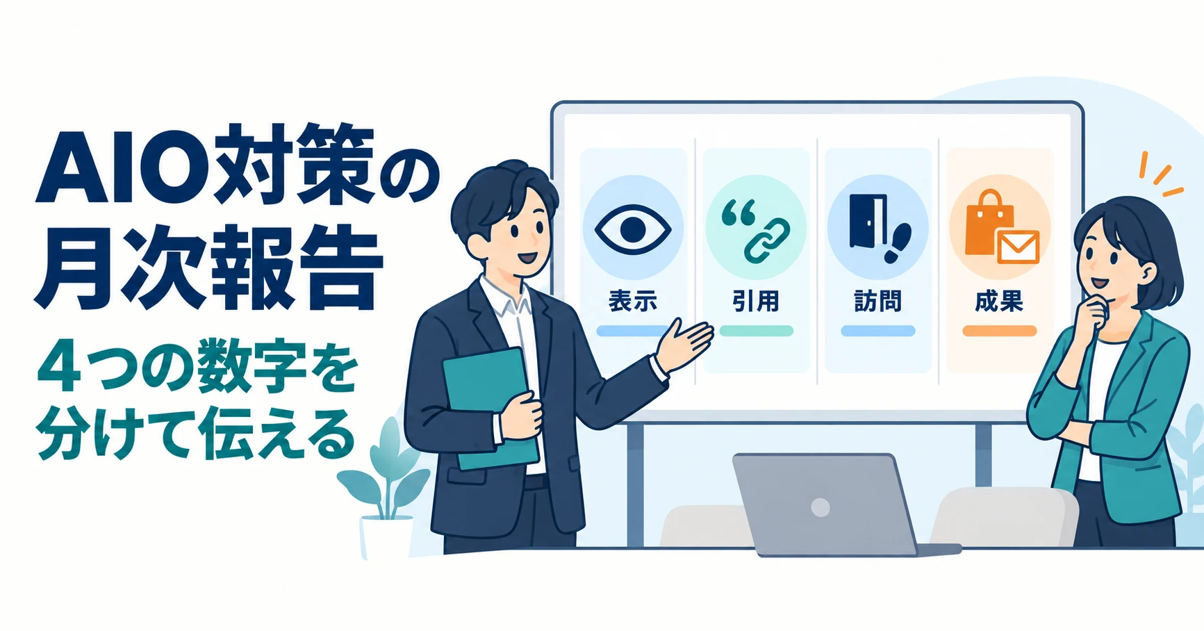 AIO対策の成果を上司にどう報告する？月次レポートの項目例