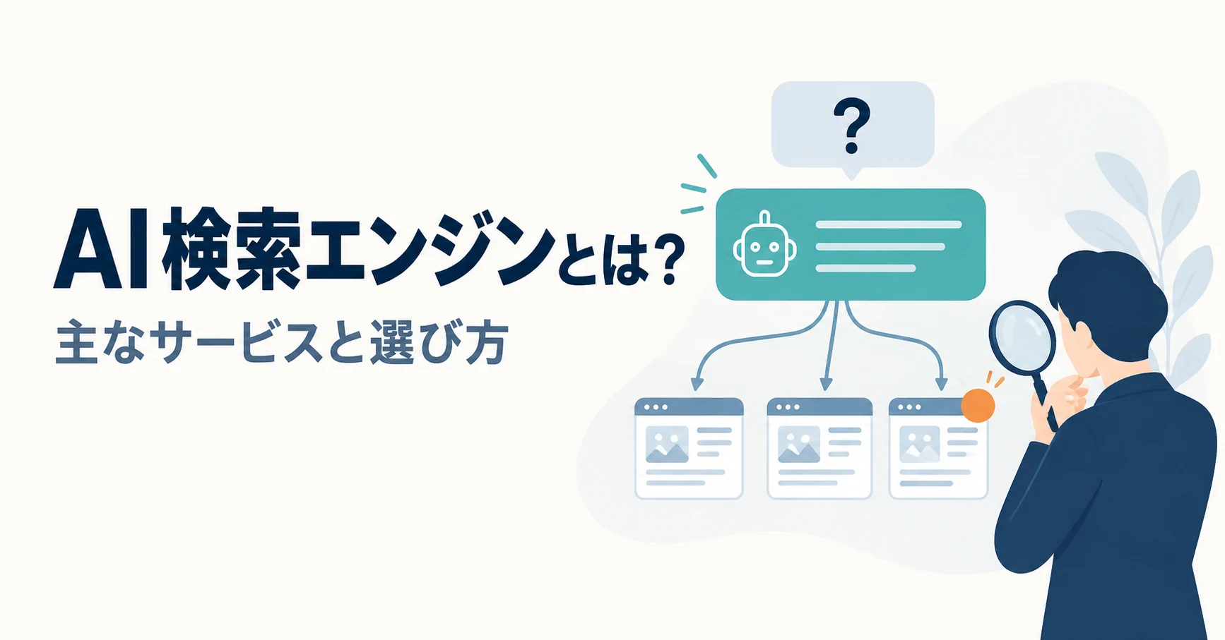 AI検索エンジンとは？企業が確認すべき主なサービスと選び方