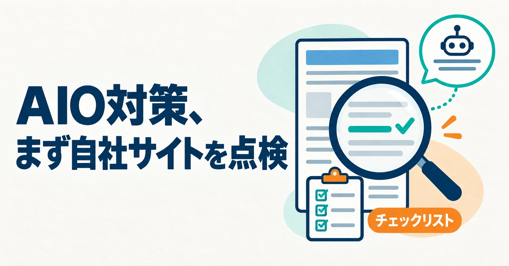 AIO対策のやり方:自社サイトを点検するチェックリスト