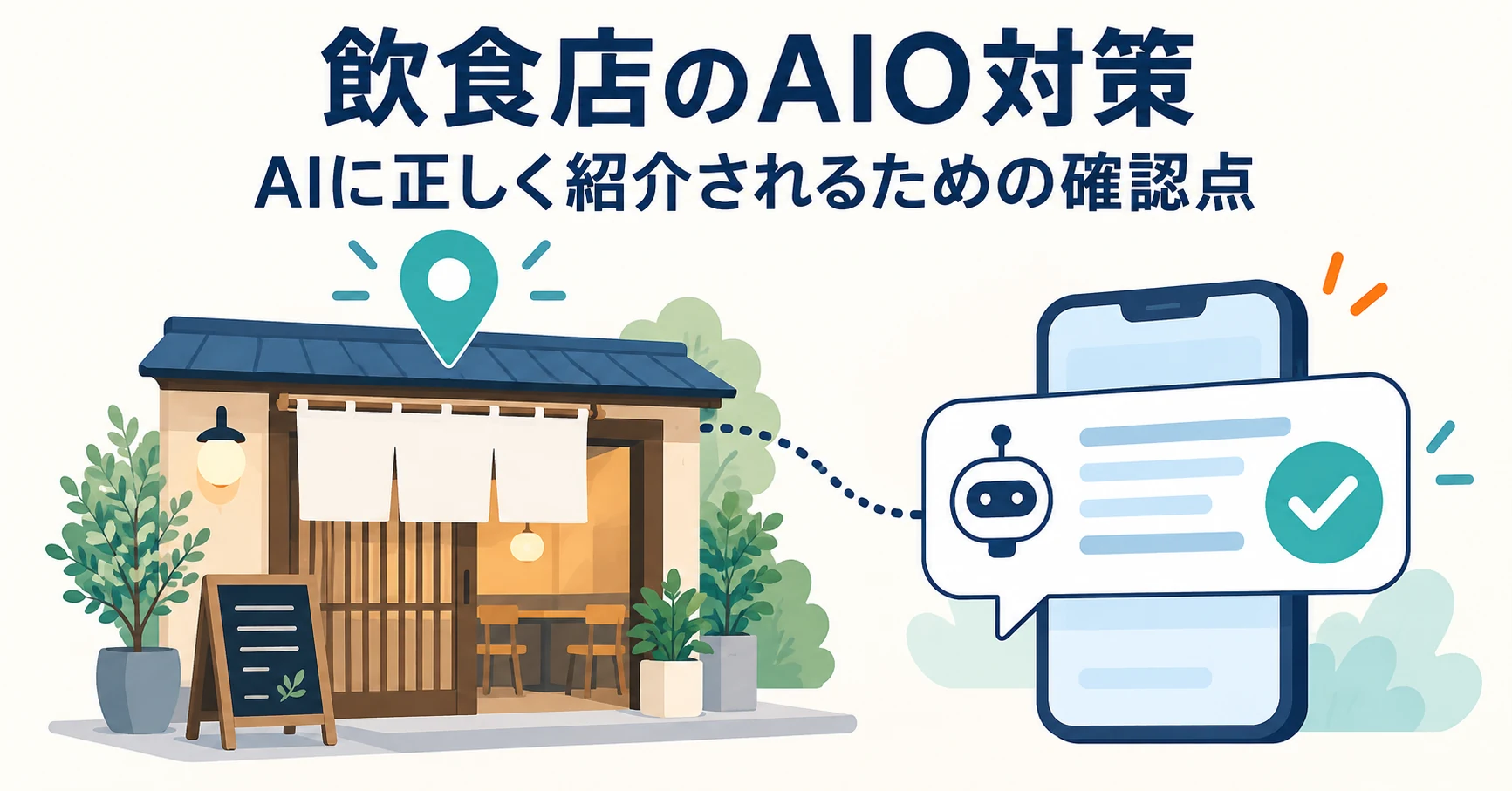 飲食店・店舗のAIO対策:AIに店を紹介してもらうための確認点