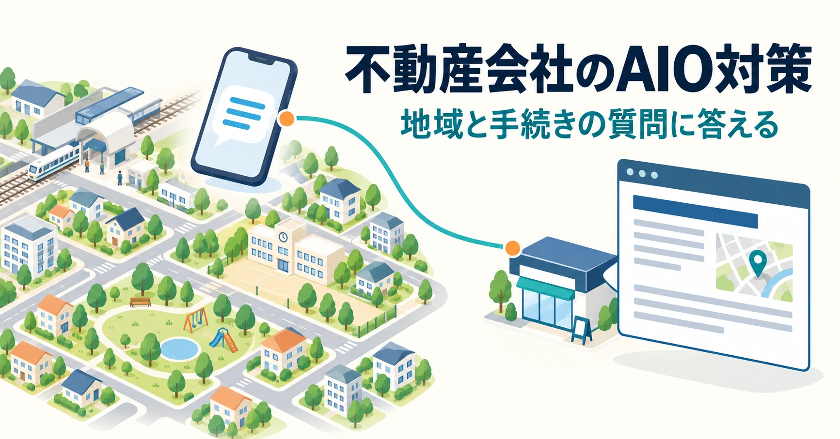不動産会社のAIO・LLMO対策:物件と地域の質問から考える