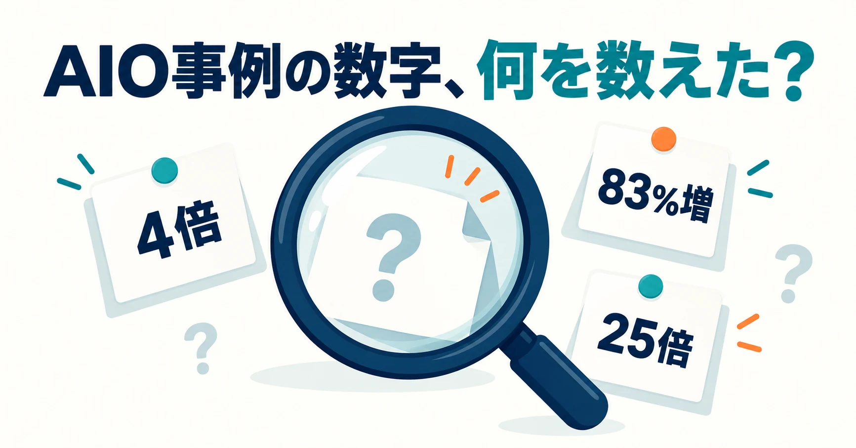 AIOの成功事例まとめ:何を変え、何が起きたか