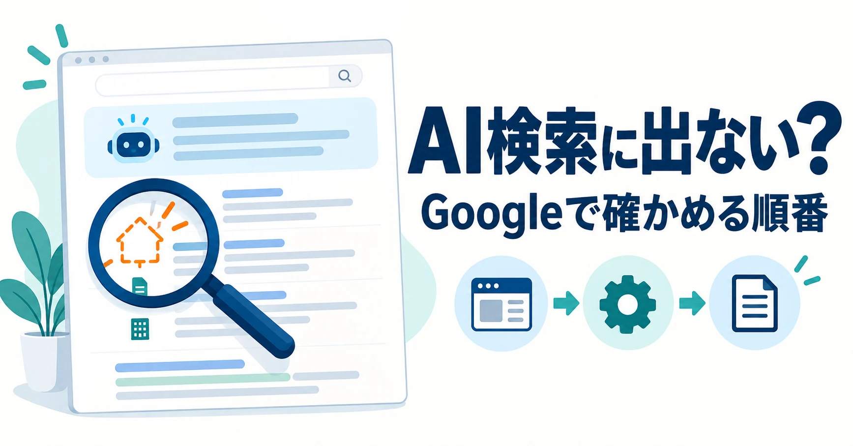 AI検索に自社サイトが出ないとき、どこから確認する？｜Google編
