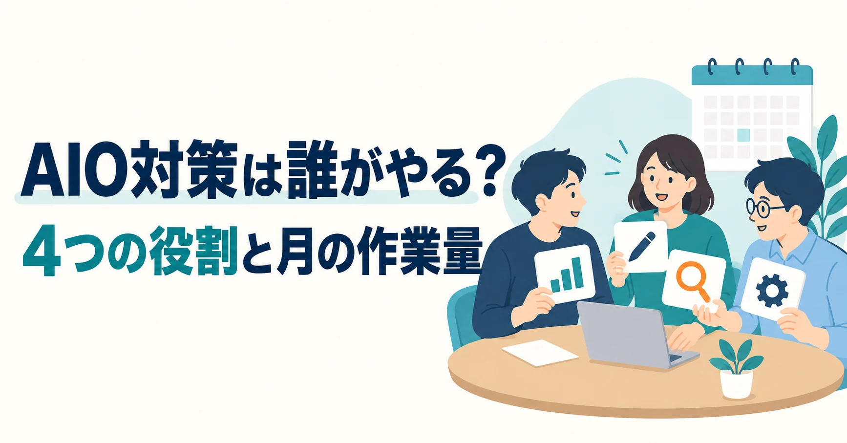 AIO対策は誰がやる?小さなチームでの担当分担と月の作業量