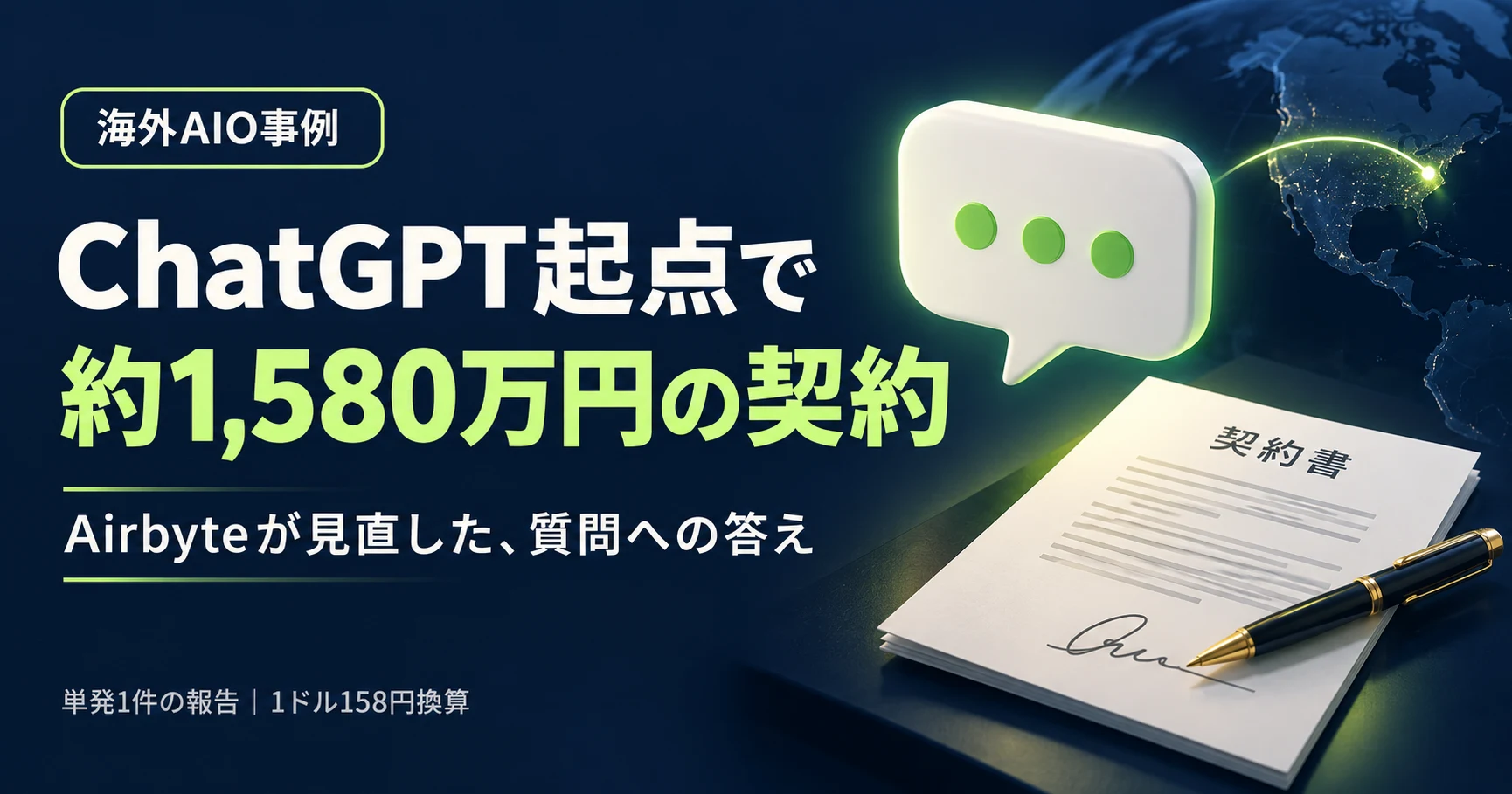約1,580万円の単発契約がChatGPT起点と報告。AIO対策でAirbyteが500以上の質問から直した本文
