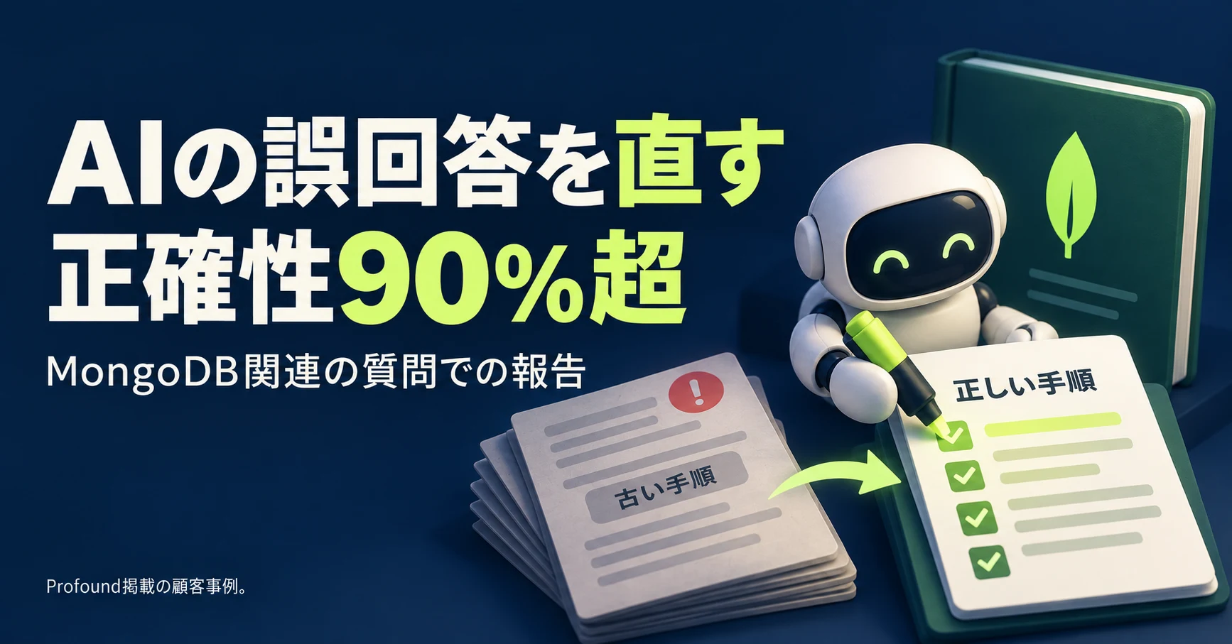 LLMO対策でAIの誤回答を直す。MongoDBは自社の正解集と回答を照合し、自社関連の質問で正確性90%超を報告