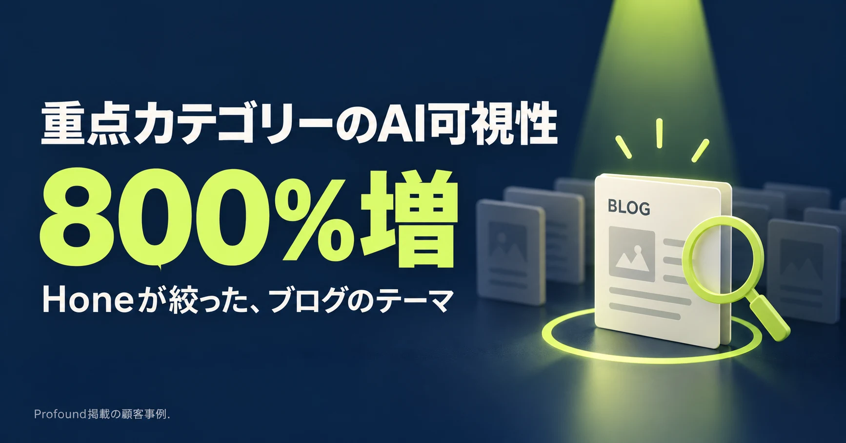 AIO対策で重点カテゴリーのAI可視性が800%増と報告。研修サービスのHoneが進めたカテゴリー向けブログ施策