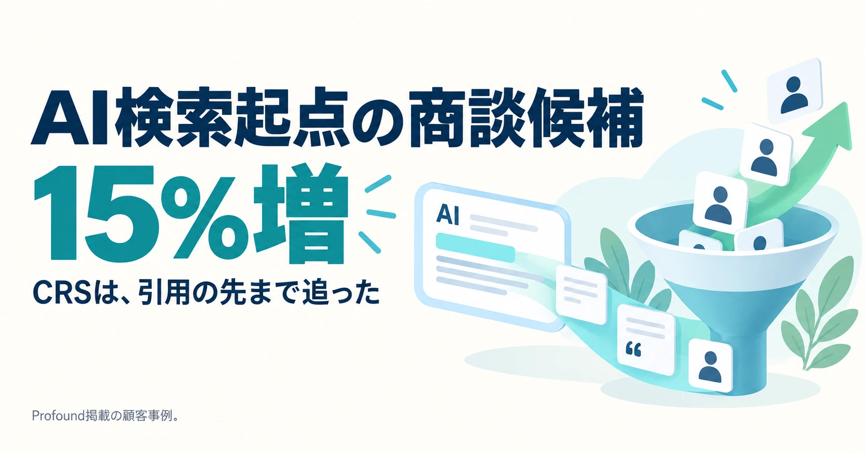 LLMO対策を商談につなぐ。AI検索起点の商談候補（パイプライン）15%増を報告したCRSは、GAとLookerで何を追ったか