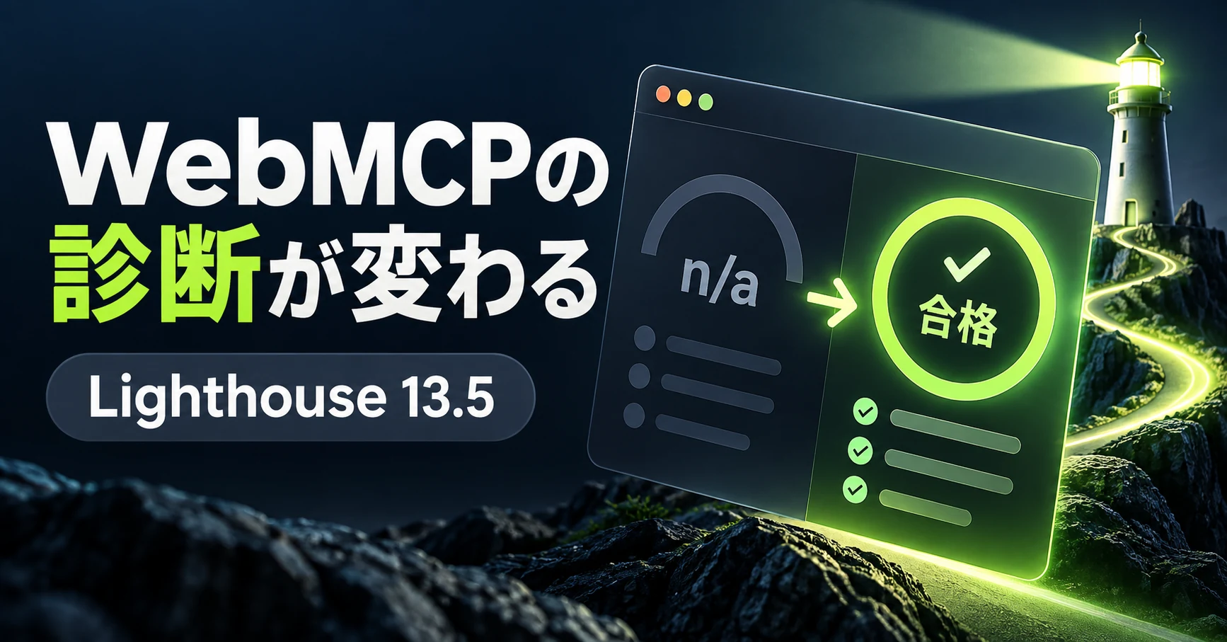 WebMCP対応のフォームが「合格」に。Lighthouse 13.5で変わった診断の読み方