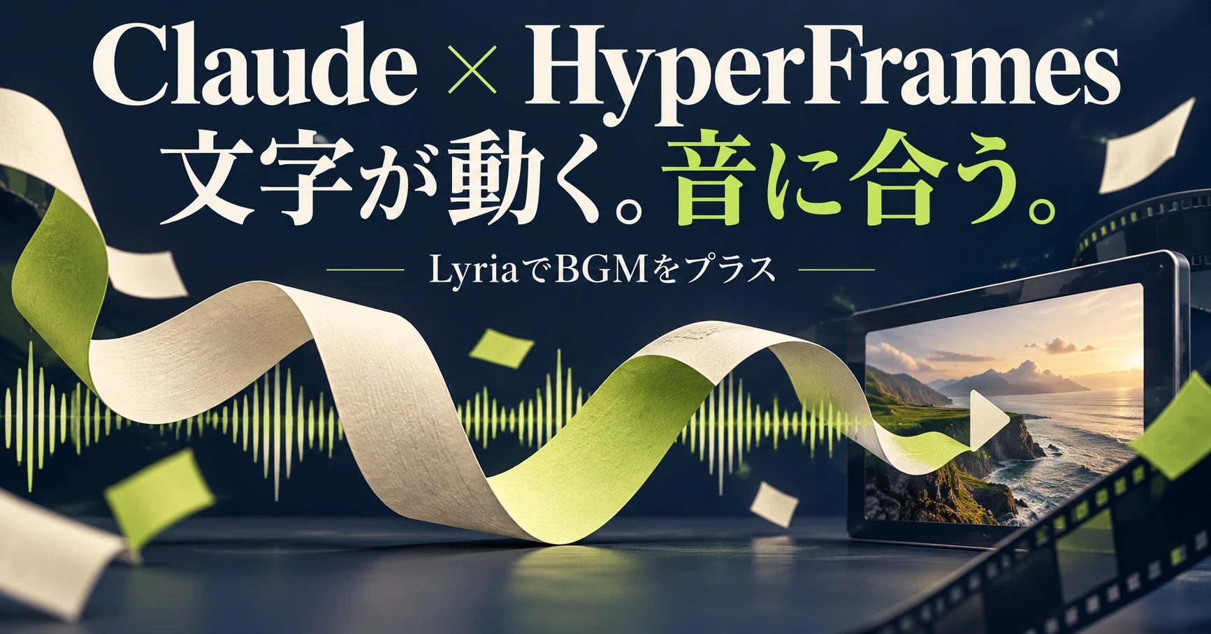 Claude CodeとHyperFramesで動画生成する仕組み｜LyriaでBGMを付ける