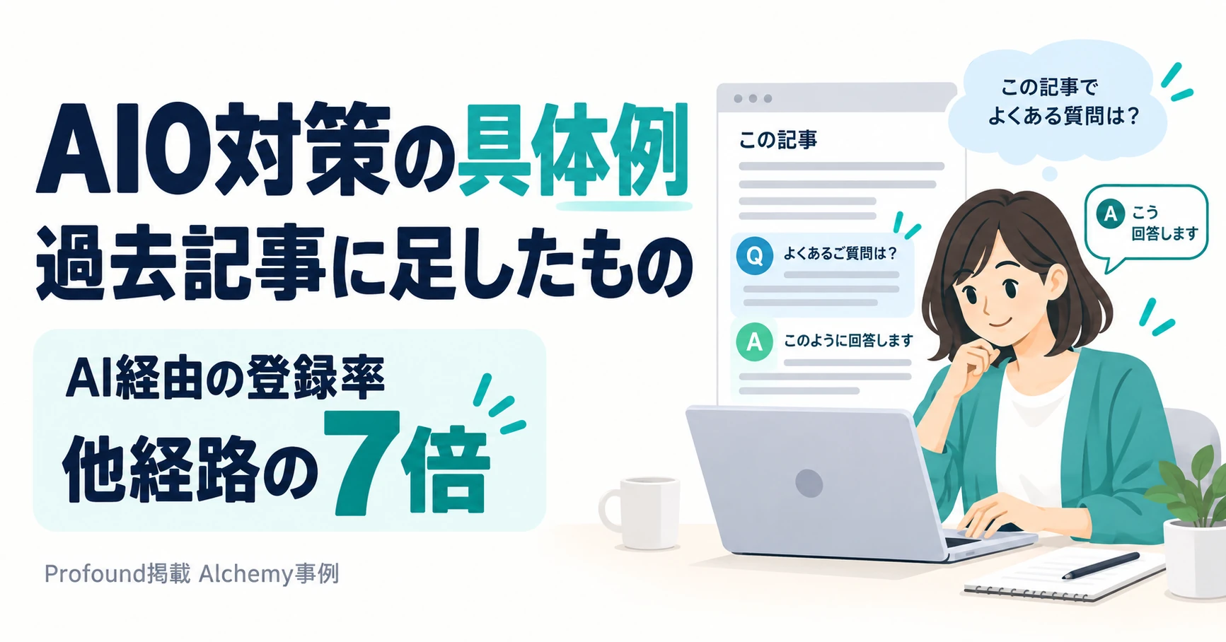 AIO対策の具体例：AI経由の登録率は他の流入経路の7倍。Alchemyが過去記事に足したもの
