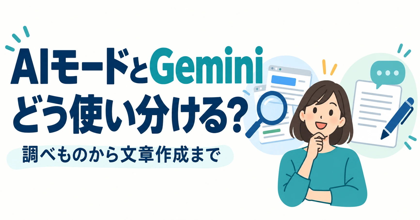 GoogleのAIモードとGeminiの違いは？調べものと作業で使い分ける