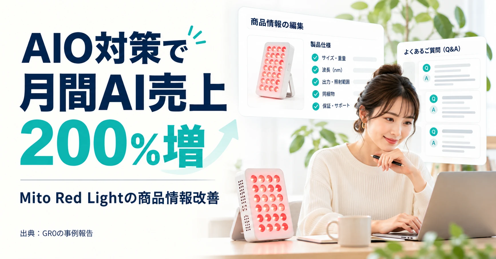 AIO対策で月間AI売上200％増と報告。Mito Red Lightの商品情報改善