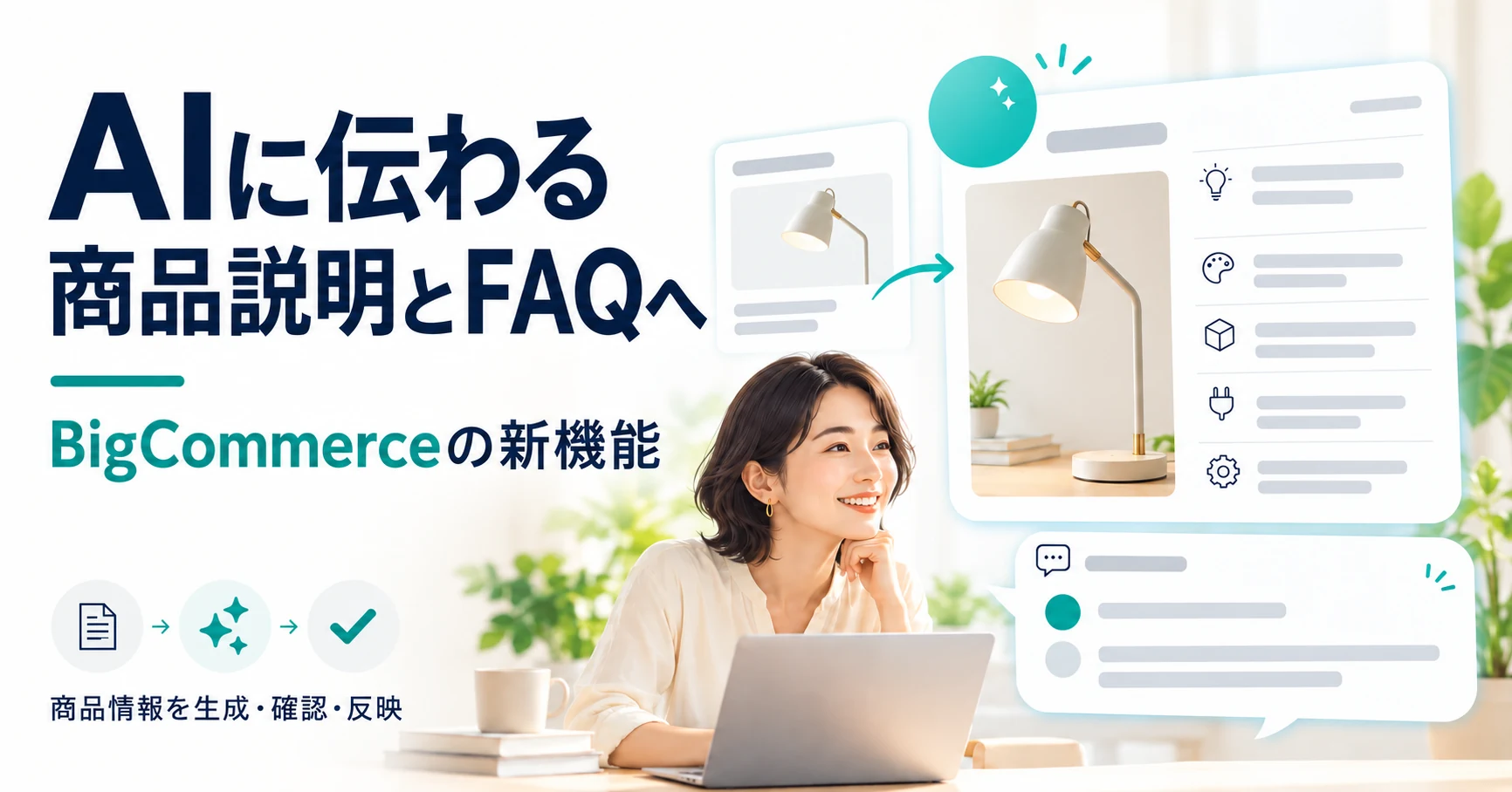 AIコマース向けの商品説明とFAQを生成。BigCommerceの新機能で変わる作業