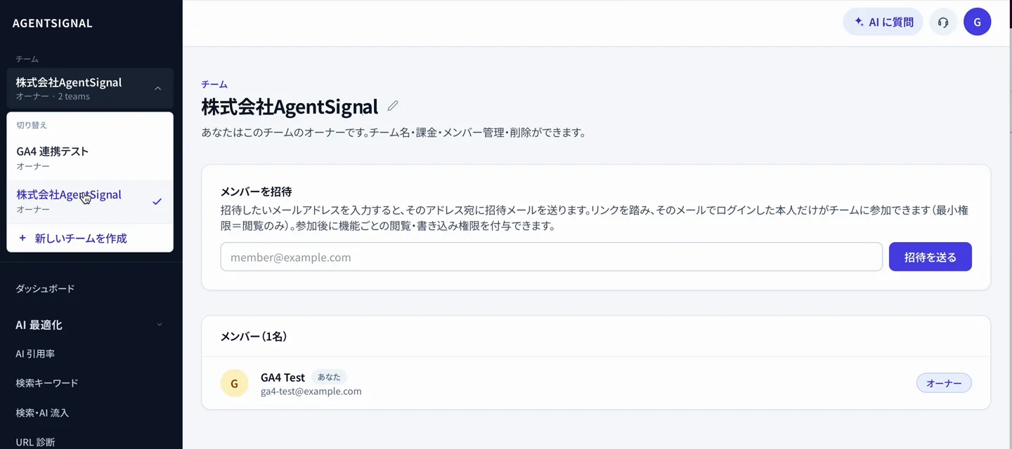 サイドバー左上のチーム切り替えメニュー。チームの一覧の下に「新しいチームを作成」がある